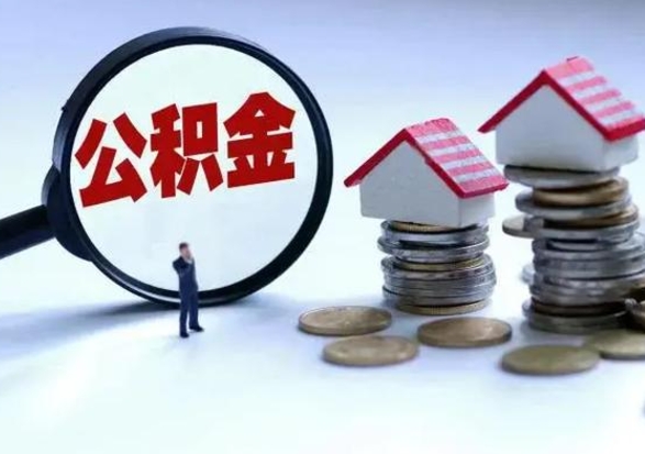 海盐封存离职公积金怎么取（住房公积金离职封存怎么提取）