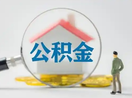 海盐公积金取（最新取住房公积金流程）